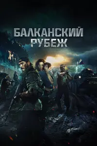Балканский рубеж